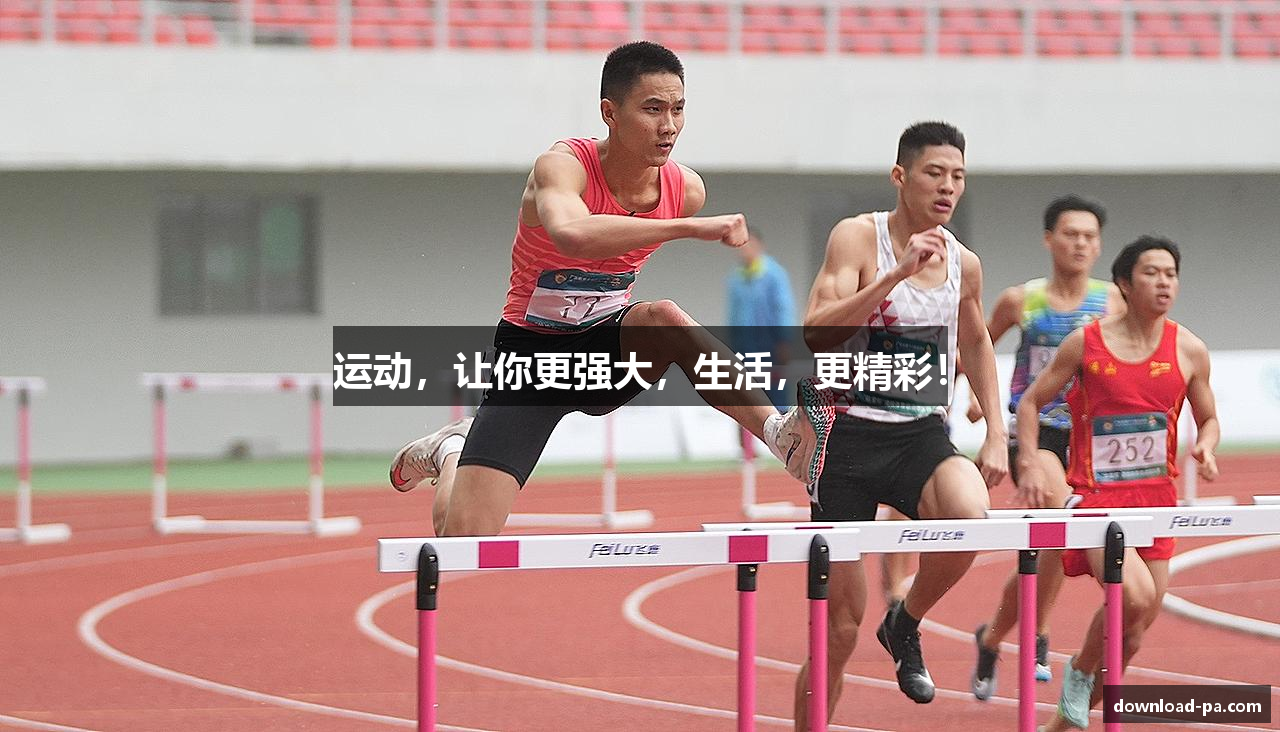运动，让你更强大，生活，更精彩！
